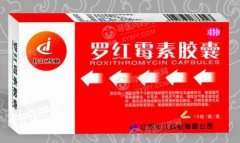 罗红霉素胶囊