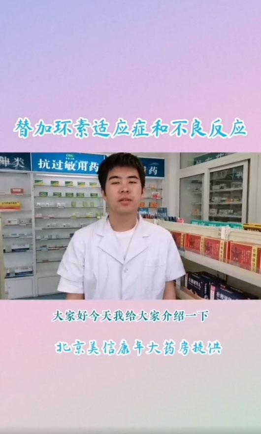 替加环素的适应症和不良
