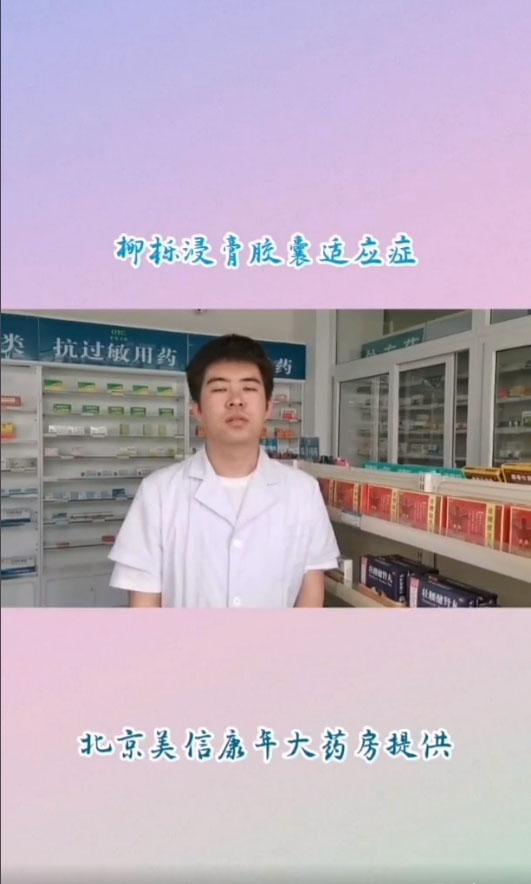优克龙柳栎浸膏胶囊的适