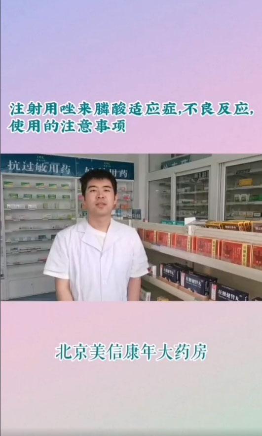 唑来膦酸的适应症，不良
