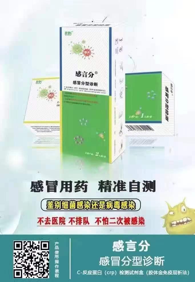 “感言分”试纸用于感冒用药 精准自测，鉴别细菌感染还是病毒感染。价格1