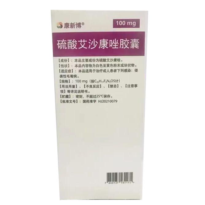 【康新博】硫酸艾沙康唑胶囊 购买价格¥3365.00 购买药店北京美信康年大药房