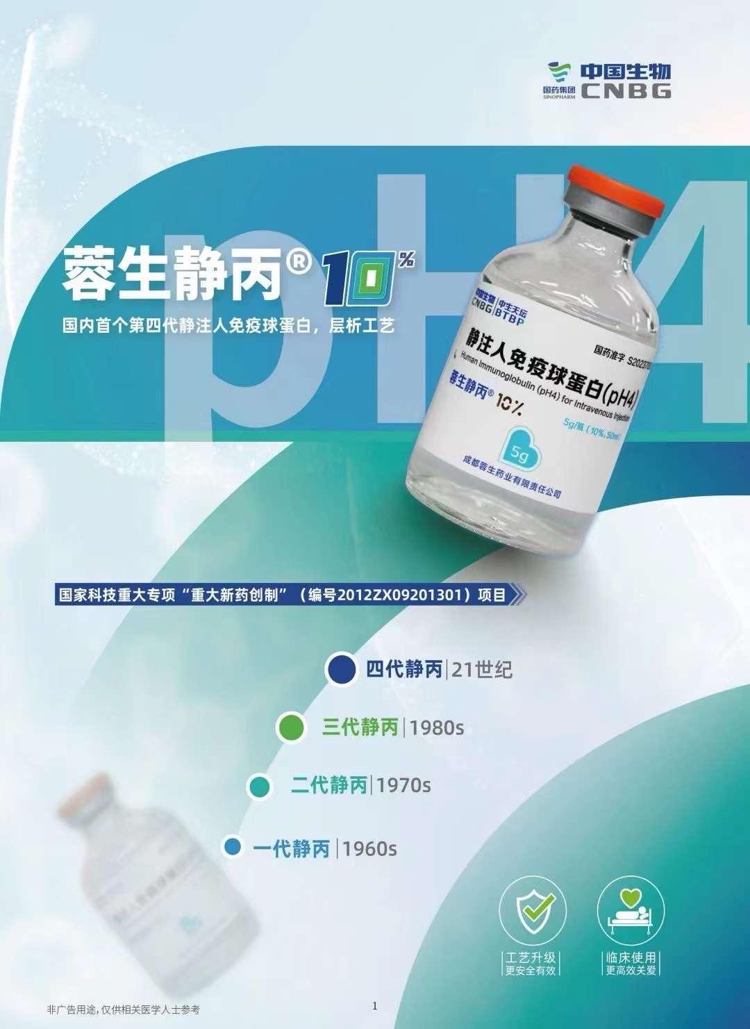 【蓉生静丙】静注人免疫球蛋白(pH4) 规格10%，价格¥2960.00，购买药店北京美信康