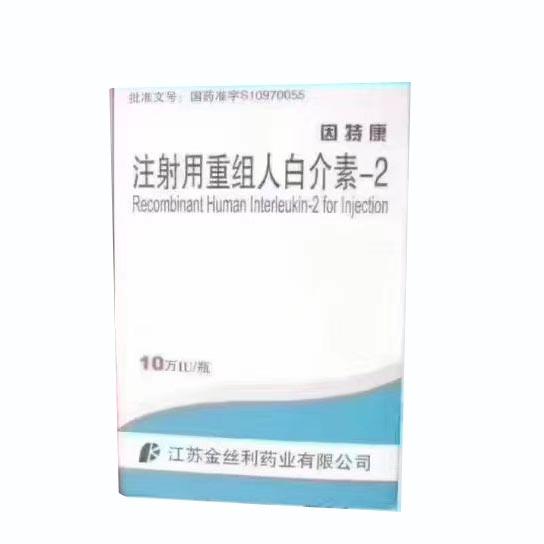 【因特康】注射用人白介素-2 ，价格¥ 46.50，购买药店北京美信康年大药房，适