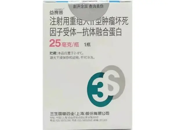 【益赛普】注射用重组人Ⅱ型肿瘤坏死因子受体-抗体融合蛋白，价格¥365.00，购