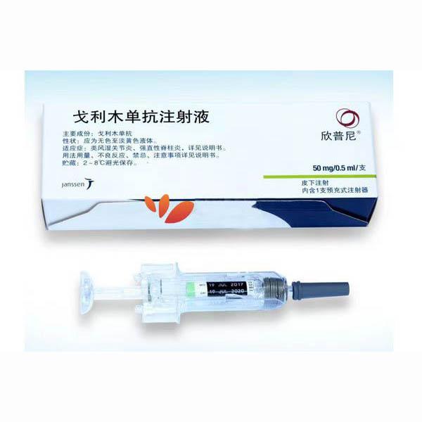 【欣普尼】戈利木单抗注射液 价格¥5760.00 购买药店北京美信康年大药房 适应症