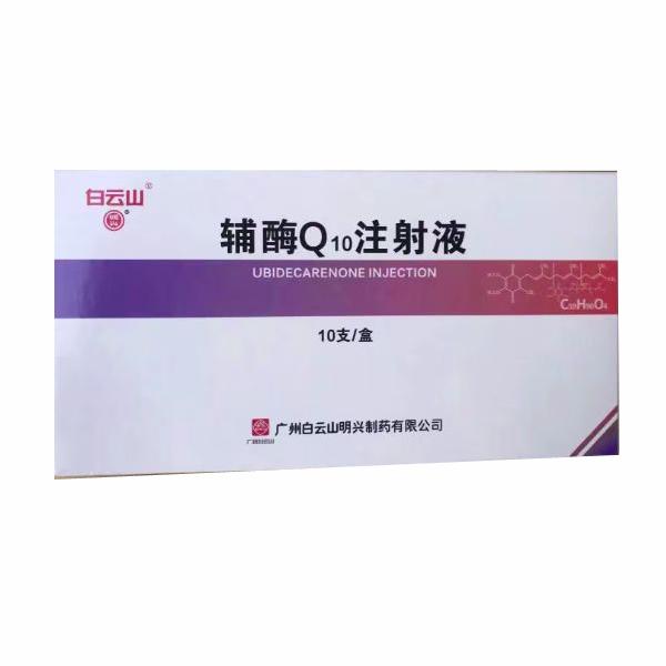 【白云山】辅酶Q10注射液 价格¥365.00元/盒 购买药店北京美信康年大药房 适应症