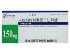 【立生素】 人粒细胞刺激